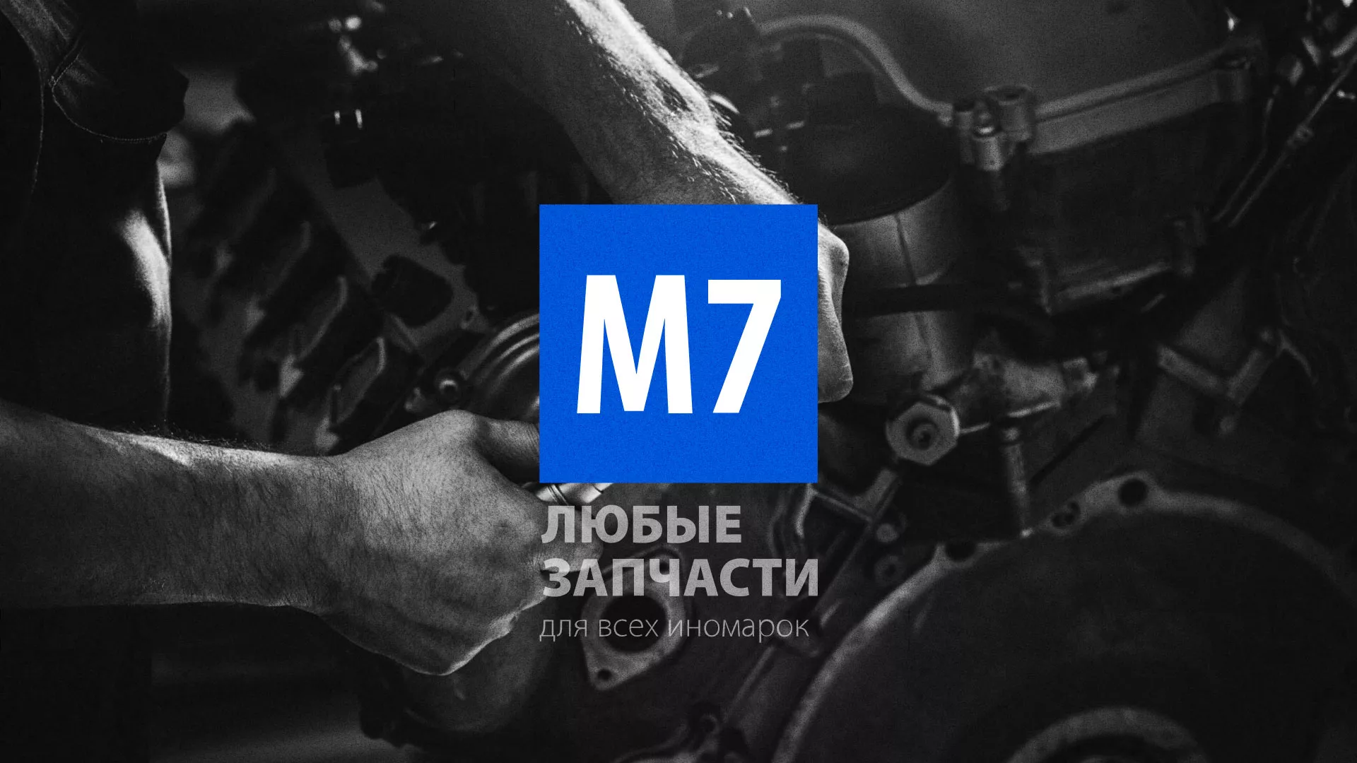 Разработка сайта магазина автозапчастей «М7» в Семикаракорске